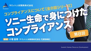 コンプライアンスについて［8回シリーズ/第8回］ソニー生命で身につけたコンプライアンス