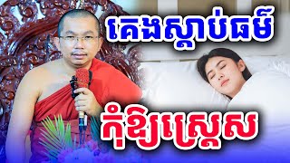 គេងស្ដាប់ធម៌កុំស្ដ្រេស លោកគ្រូ ជួន​ កក្កដា​ទេសនា​ Dhama2024