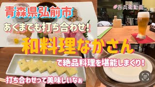 青森県弘前市富田「和料理なかさん」で打ち合わせ