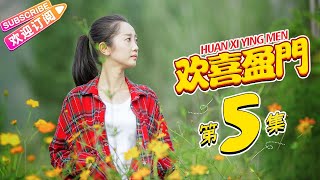 《欢喜盈门》第5集｜潘长江 赵达 于艺璇 王翊丹 HUAN XI YING MEN EP5【捷成华视偶像剧场】