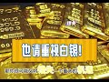 全網第一個告訴你投3000元瑞波幣xrp會升值到千萬元！黄金、白银、比特币、瑞波币向上趋势没有变？你的未来新财富很可能在黄金、白银、加密幣牛市中？ 取代房地产？为何我们反复强调黄金、白银、加密幣？