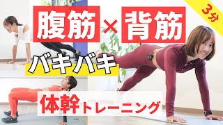 【プランク4種】腹筋＆背筋、バキバキ目指す3分間。姿勢改善にもおすすめの体幹トレーニング