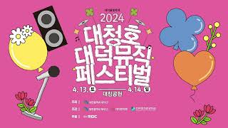 2024 대청호대덕뮤직페스티벌 | 2024. 4. 13 ~ 4. 14