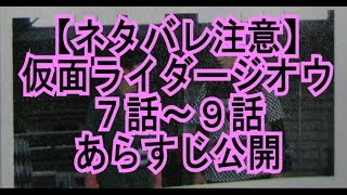 【ネタバレ注意】仮面ライダージオウ７話～９話あらすじ公開