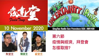 FadaTong發達堂  10 November 2020 -  6 of  7  -- 第六節  疫情與經濟， 拜登會怎樣取捨？