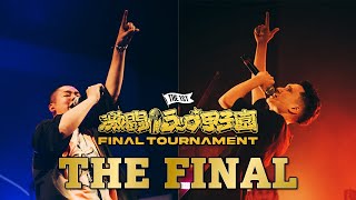 【NERVE vs shin】「第一回 激闘！ラップ甲子園」FINAL TOURNAMENT 決勝戦