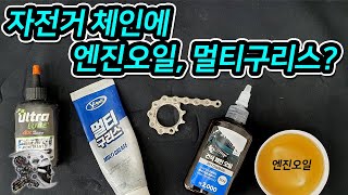 455. 자전거 체인에 엔진오일, 멀티구리스?