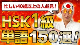 【優先順位をつけよう】HSK1級単語150選！音声例文ピンインつき！【中国語単語】