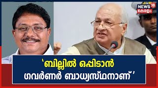 Governor vs Government | 'ബില്ലിൽ ഒപ്പിടാൻ ഗവർണർ ബാധ്യസ്ഥനാണ്': Anil Kumar