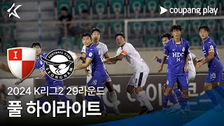 [2024 K리그2] 29R 부산 vs 성남 풀 하이라이트