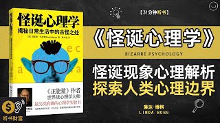 《怪诞心理学》有趣的心理实验揭示人类行为中的怪异现象,怪诞现象心理解析探索人类心理边界听书财富 Listening to Forture