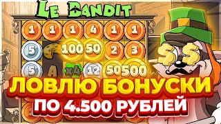 ЛОВЛЮ БОНУСКИ ПО 4.500Р В LE BANDIT! ЭТО ПРОСТО ПОЛНАЯ ЖЕСТЬ... ПОЙМАЛ ХОТМОД???? ЗАНОСЫ НЕДЕЛИ