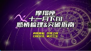 摩羯座，十一月下旬，感情梳理\u0026突破指南：真爱降临，舍得之间，日夜牵挂，情定三生#塔罗测试 #情感塔罗 #塔罗牌