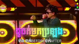 ពូចក់មកប្រឡង `( បទ ចក់BEFOREចក់AFTER )