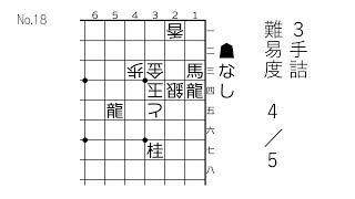 【3手詰】森信雄七段作　難易度4/5【No.18】