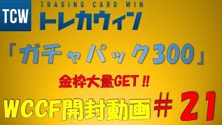 【WCCF開封動画】＃21　トレカウィン様　ガチャパック300