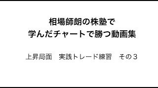 ＜株塾＞相場師朗のチャート術　＃２３　上昇局面　実践トレード練習　その３