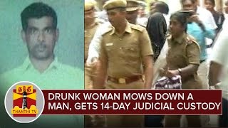 Drunk Woman mows down a man at Chennai, gets 14-day Judicial Custody - Thanthi TV