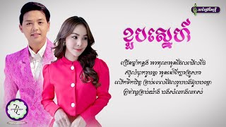 ខួបស្នេហ៍ | ដួង វីរៈសិទ្ធ ft. ប៉ាច គីមមួយ[ 𝐋𝐘𝐑𝐈𝐂 𝐀𝐔𝐃𝐈𝐎 ]