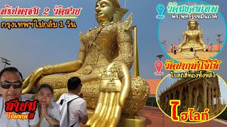 ทริปสายมูไม่พลาด ชม2วัดสวย วัดมงคลเทพ(พระพุทธเจ้าหมื่นองค์)/วัดปากน้ำโจ้โล้(โบสถ์สีทอง)ปี2568