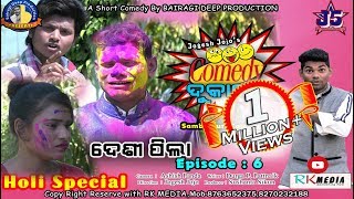 DESI PILA (Episode-06) JOGESH JOJO's COMEDY DUKAN Sambalpuri Comedy (RKMedia) DESI PILA (Episode-06) JOGESH JOJO's COMEDY DUKAN Sambalpuri Comedy (RKMedia)
