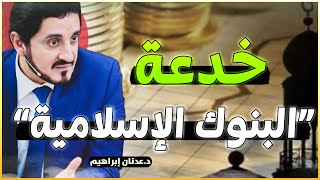 حقيقة البنوك الاسلامية التي يخفونها عنك !! روائع الدكتور عدنان ابراهيم Dr Adnan Ibrahim