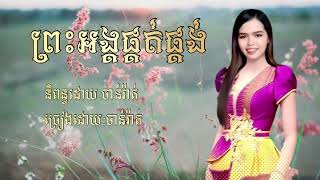 ព្រះអង្គផ្គត់ផ្គង់[ច្រៀងដោយ ចាន់រ៉ាត់]Preah Orng Phkort Phkong