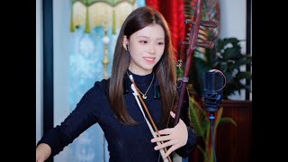 ⭐️ 250120 Erhu Peiyao Live 二胡沛瑶 Erhu 二胡