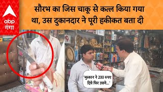 Meerut Murder: सौरभ का जिस चाकू से कत्ल किया गया था, उस दुकानदार ने पूरी हकीकत बता दी | ABP GANGA