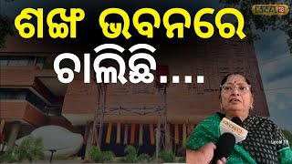 ଶଙ୍ଖ ଭବନକୁ ନେଇ ବର୍ଷିଲେ ନେତ୍ରୀ କହିଲେ |Sankha Bhawan | Naveen Patnaik | BJP #local18