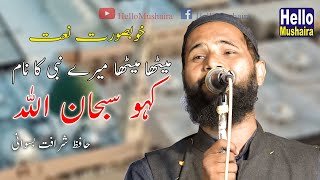 Kaho Subhan Allah - Khoonsurat Naat | Hafiz Sharafat Biswani | Champagarh Natiya Mushaira