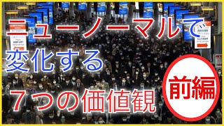 アフターコロナで変わる７つの価値観　＜前編＞　「殿様化」「時決ニーズ」「能動圧力」全2回