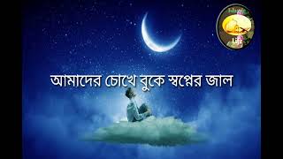 আমাদের চোখে বুকে স্বপ্নের জাল ,আনবো ফিরিয়ে এক নতুন সকাল । বাংলা লিরিক্সসহ  .