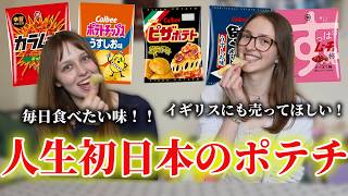 【海外の反応】イギリス人大学生が人生初日本のポテチを食べて大興奮！？