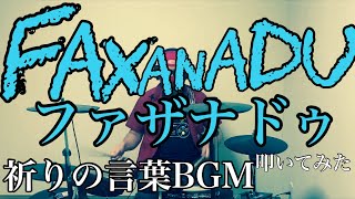 【ファミコン】ファザナドゥ　祈りの言葉入力画面BGM  叩いてみた