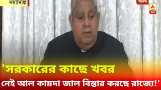 সরকারের কাছে খবর নেই আল কায়দা জাল বিস্তার করছে রাজ্যে! উদ্বেগপ্রকাশ রাজ্যপালের