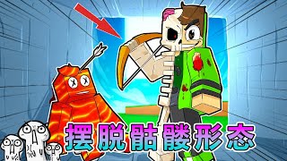 我的世界：完成挑战摆脱骷髅形态 #我的世界 #minecraft