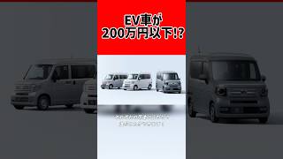 この金額でいいんですか #shorts #ev #軽EV #補助金 #ニチコン#補助金 #nvan