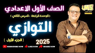 التوازي الجزء الاول🔥الدرس الثاني هندسة🔥الصف الاول الاعدادي الجديد 2025 #التوازي