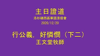 2020主日證道：行公義，好憐憫（下二）（王文堂牧師）