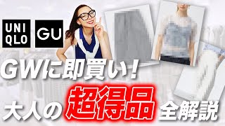 【UNIQLO・GU速報】このチャンスは絶対に逃すな！GW中に購入するべき夏のコスパ最高セール品厳選解説！ #uniqlo #gu #レビュー #おすすめ #夏服 #40代 #50代 #セール