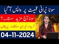 Today Gold Rate in Pakistan | Gold Price Today 04 Nov 2024 | Aaj Sooney ki Qeemat | Gold Rate Today