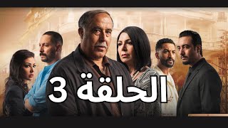 مسلسل خط الرجعة الحلقة 3