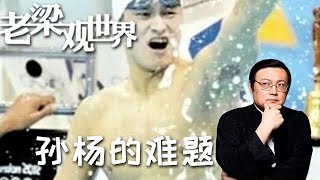 FULL【老梁觀世界】第二十期：孫楊的難題丨奧運冠軍孫楊自我膨脹！遊離隊伍之外淩駕紀律之上