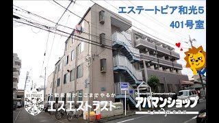 【八王子市「南新町」　賃貸マンション】エステートピア和光　1R　室内動画　アパマンショップ　エスエストラスト