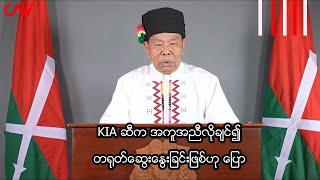 KIA ဆီက အကူအညီလိုချင်၍ တရုတ်ဆွေးနွေးခြင်းဖြစ်ဟု ပြော