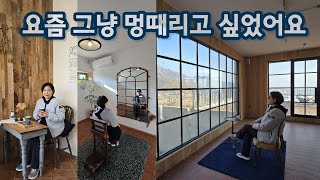 요즘 그냥 멍때리고 싶었어요 / 강화도 멍때림 카페 / 새해의 소원 / 강화풍물시장 / 벤뎅이 회정식 / 강화민물장어