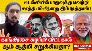 டெல்லியில் காங்கிரஸின் கதை இனி அவ்ளோ தான் delhi election| pm modi| delhi voting analysis