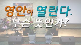 영안이 열린다는 말 - 민경섭 목사(성령치유)