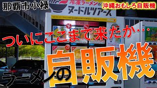 【沖縄おもしろ自販機】お家で二郎が食べれます。